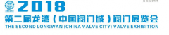 2018第二屆龍灣(中國閥門城)閥門展覽會(huì)通知